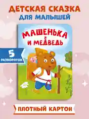 Коричневый книги детские картонные развивающие/сказки, мини-формат 11x15 см. 10 стр. Проф-Пресс