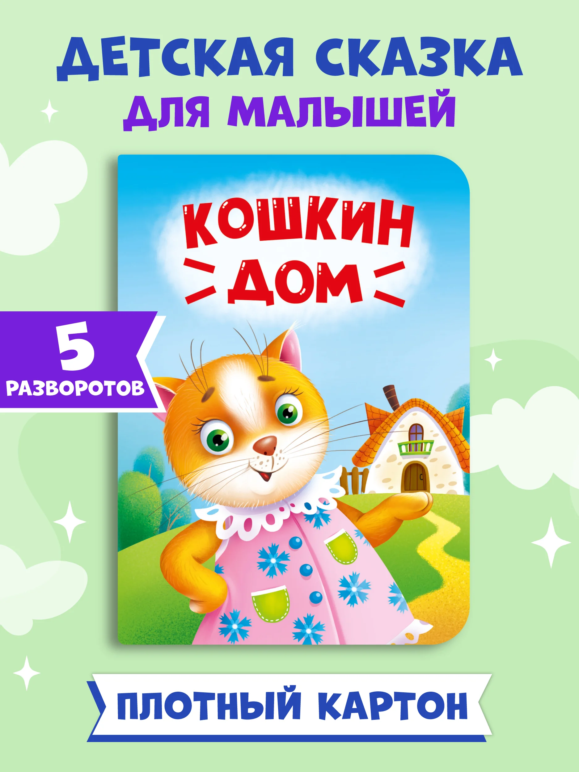 Зеленый книги детские картонные развивающие/сказки, мини-формат 11x15 см. 10 стр. Проф-Пресс