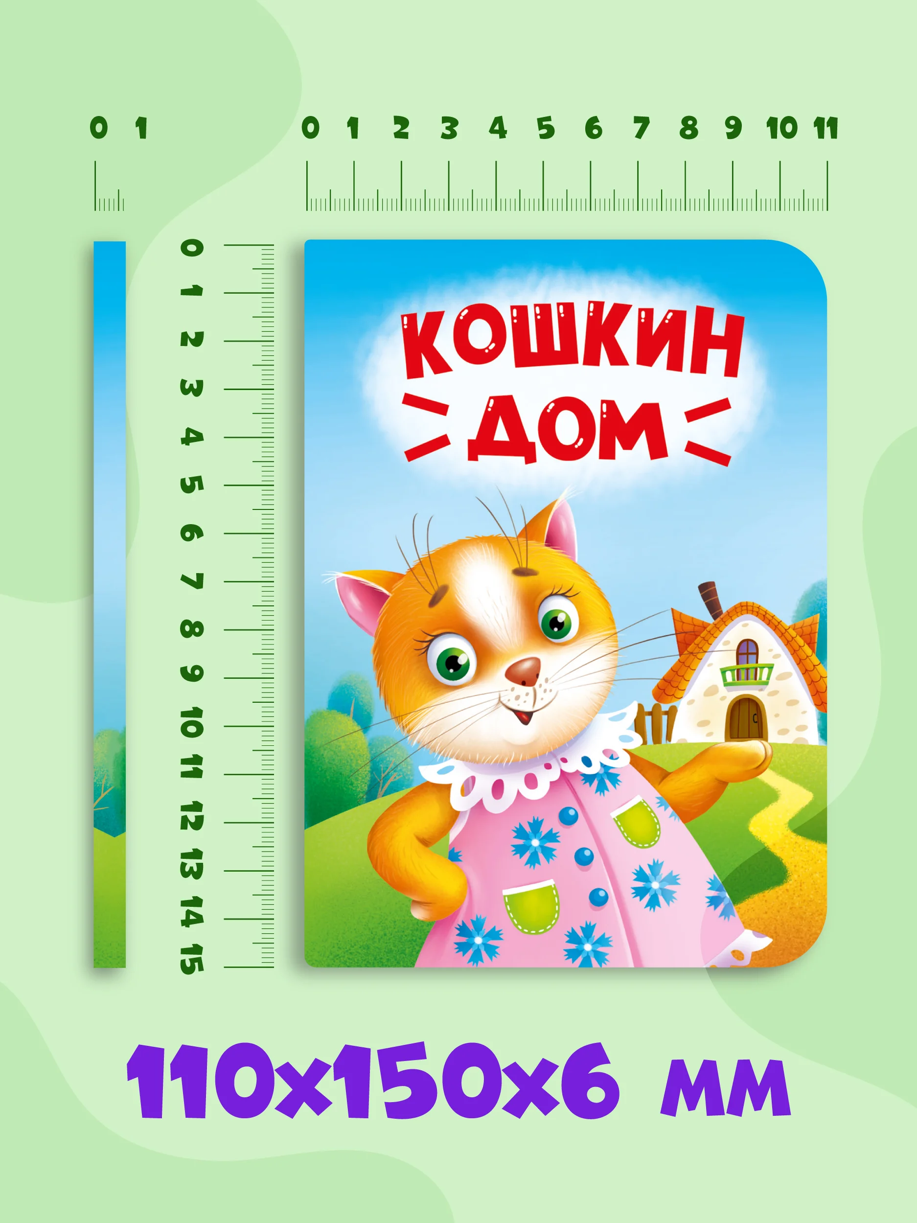 Зеленый книги детские картонные развивающие/сказки, мини-формат 11x15 см. 10 стр. Проф-Пресс