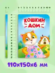 Зеленый книги детские картонные развивающие/сказки, мини-формат 11x15 см. 10 стр. Проф-Пресс