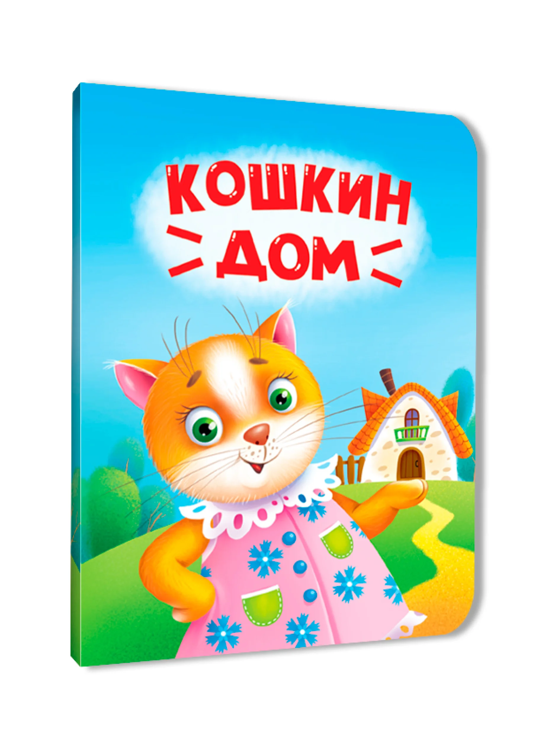 Зеленый книги детские картонные развивающие/сказки, мини-формат 11x15 см. 10 стр. Проф-Пресс