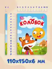 Желтый книги детские картонные развивающие/сказки, мини-формат 11x15 см. 10 стр. Проф-Пресс