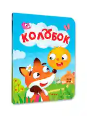 Желтый книги детские картонные развивающие/сказки, мини-формат 11x15 см. 10 стр. Проф-Пресс