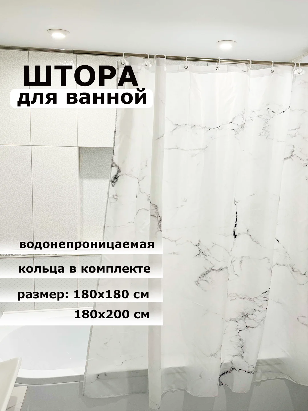 Белый штора для ванной комнаты, водонепроницаемая Мрамор, с кольцами, 180 х 180см, 180 х 200см