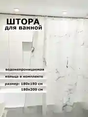 Белый штора для ванной комнаты, водонепроницаемая Мрамор, с кольцами, 180 х 180см, 180 х 200см