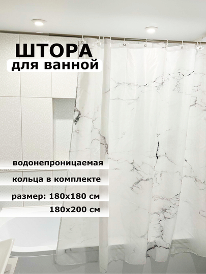 Штора для ванной комнаты, водонепроницаемая Мрамор, с кольцами, 180 х 180см, 180 х 200см