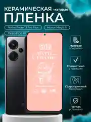Защитная пленка для  Redmi Note 13 Pro Plus / Honor Magic 5 / Oppo Find X6, матовая