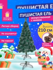 Елка искуственная, новогодняя, 210 см, "Пушистая", с инеем и шишками, зеленая