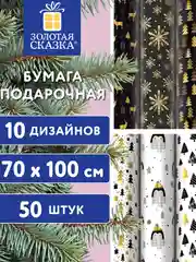 Бумага упаковочная новогодняя ЗОЛОТАЯ СКАЗКА "Black.Gold.White", 70х100 см, 10 дизайнов