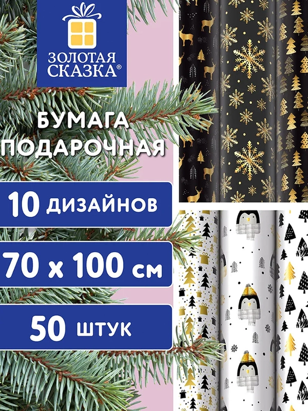Бумага упаковочная новогодняя ЗОЛОТАЯ СКАЗКА "Black.Gold.White", 70х100 см, 10 дизайнов