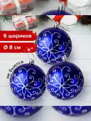 Шары ёлочные ЗОЛОТАЯ СКАЗКА "Basic Art", пластик, цвет: синий/белый, 6 штук, 8 см