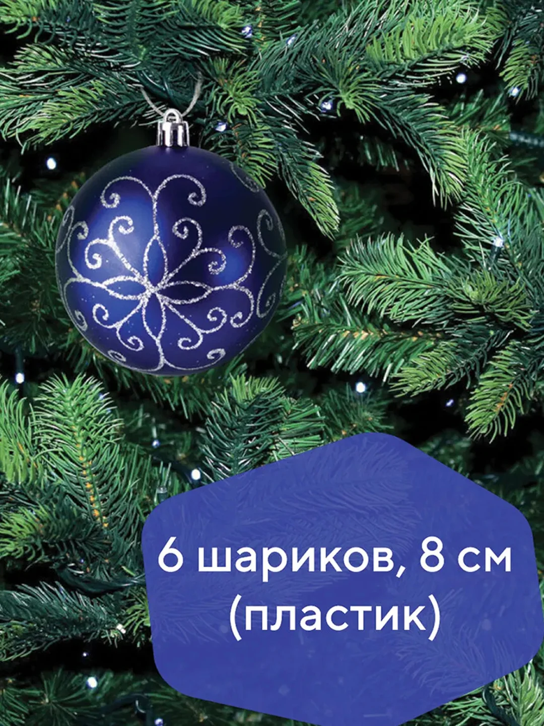 Шары ёлочные ЗОЛОТАЯ СКАЗКА "Basic Art", пластик, цвет: синий/белый, 6 штук, 8 см