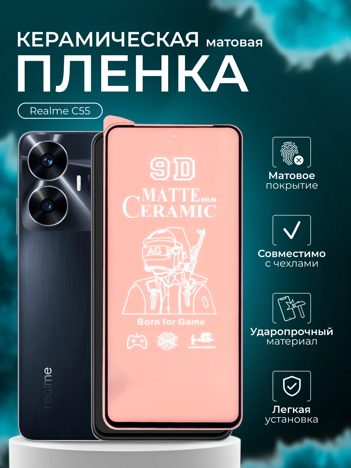 Защитная пленка для Realme C55 (Реалми С55), матовая