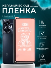 Защитная  пленка для Realme C55 (Реалми С55), матовая