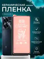 Защитная  пленка для Realme C55 (Реалми С55), матовая