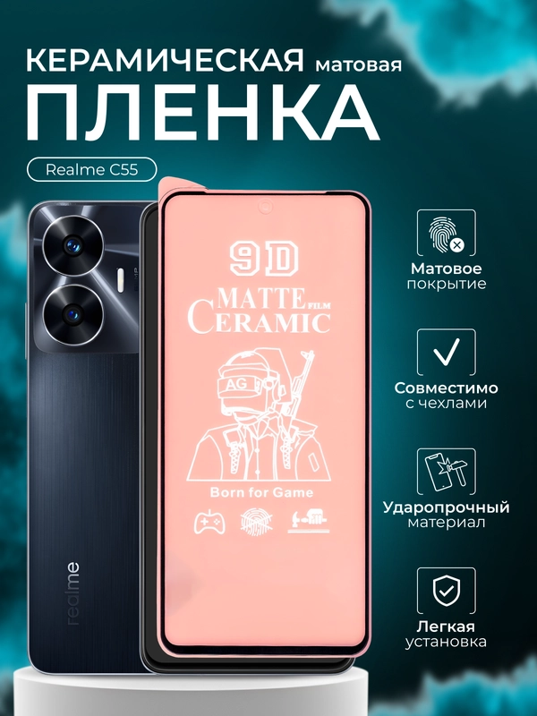 Защитная  пленка для Realme C55 (Реалми С55), матовая