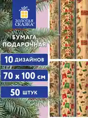Бумага упаковочная новогодняя ЗОЛОТАЯ СКАЗКА Christmas Kraft, 70х100 см, 10 дизайнов
