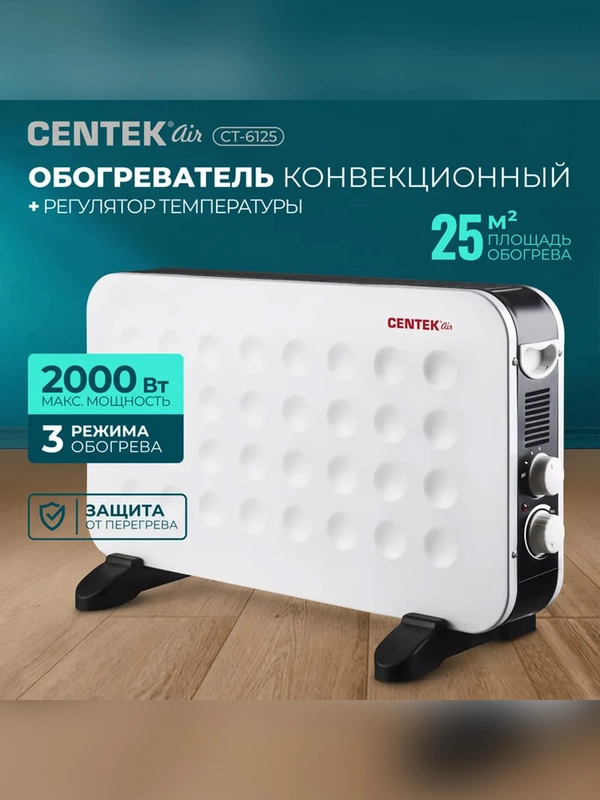 Конвекционный обогреватель Centek CT-6125, 2000Вт, настенный крепеж, 3 режима нагрева