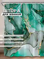 Зеленый штора для ванной комнаты, водонепроницаемая Мрамор, с кольцами, 180 х 180см, 180 х 200см