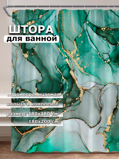 Штора для ванной комнаты, водонепроницаемая Мрамор, с кольцами, 180 х 180см, 180 х 200см