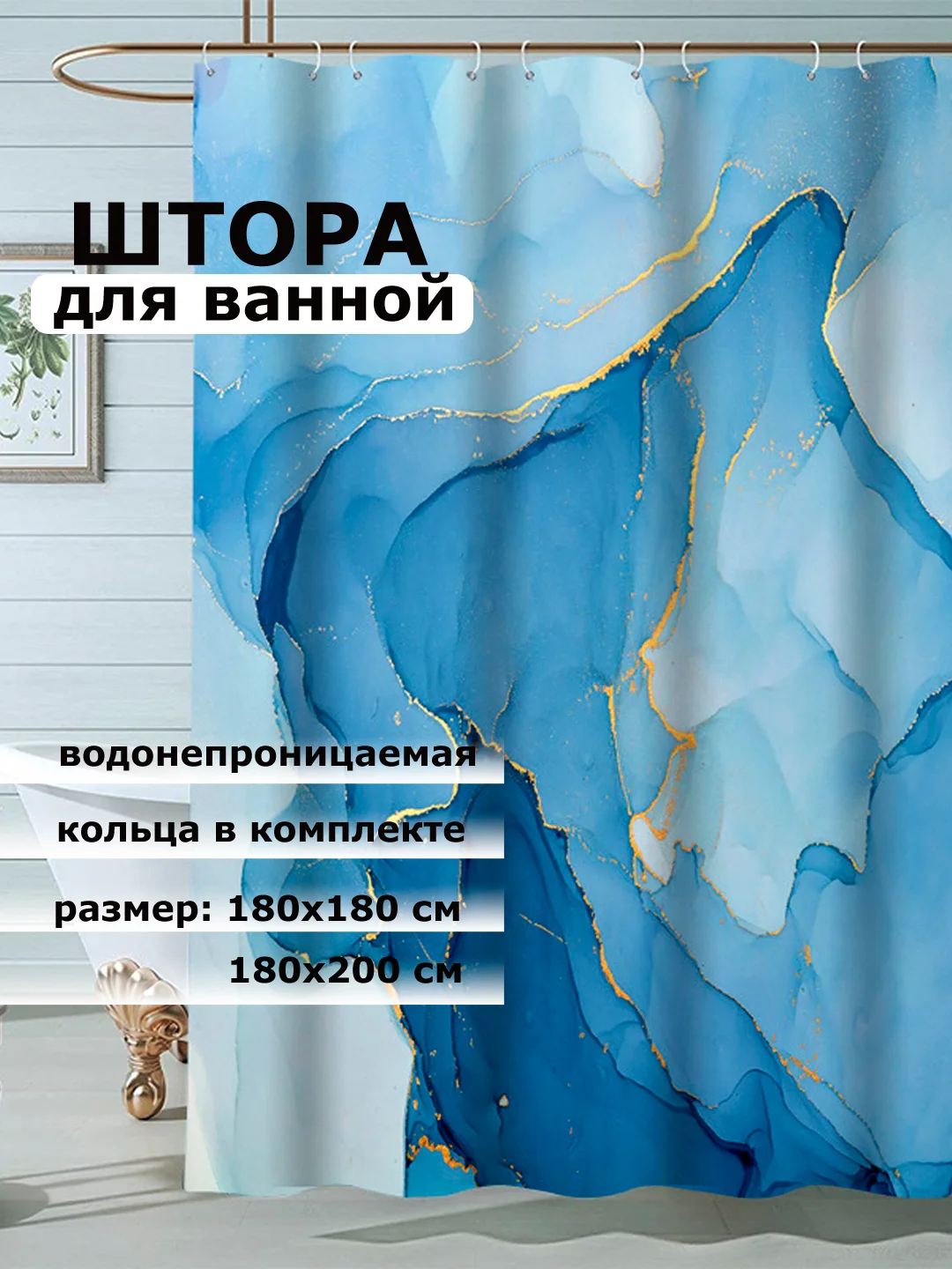 Голубой штора для ванной комнаты, водонепроницаемая Мрамор, с кольцами, 180 х 180см, 180 х 200см