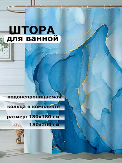 Штора для ванной комнаты, водонепроницаемая Мрамор, с кольцами, 180 х 180см, 180 х 200см