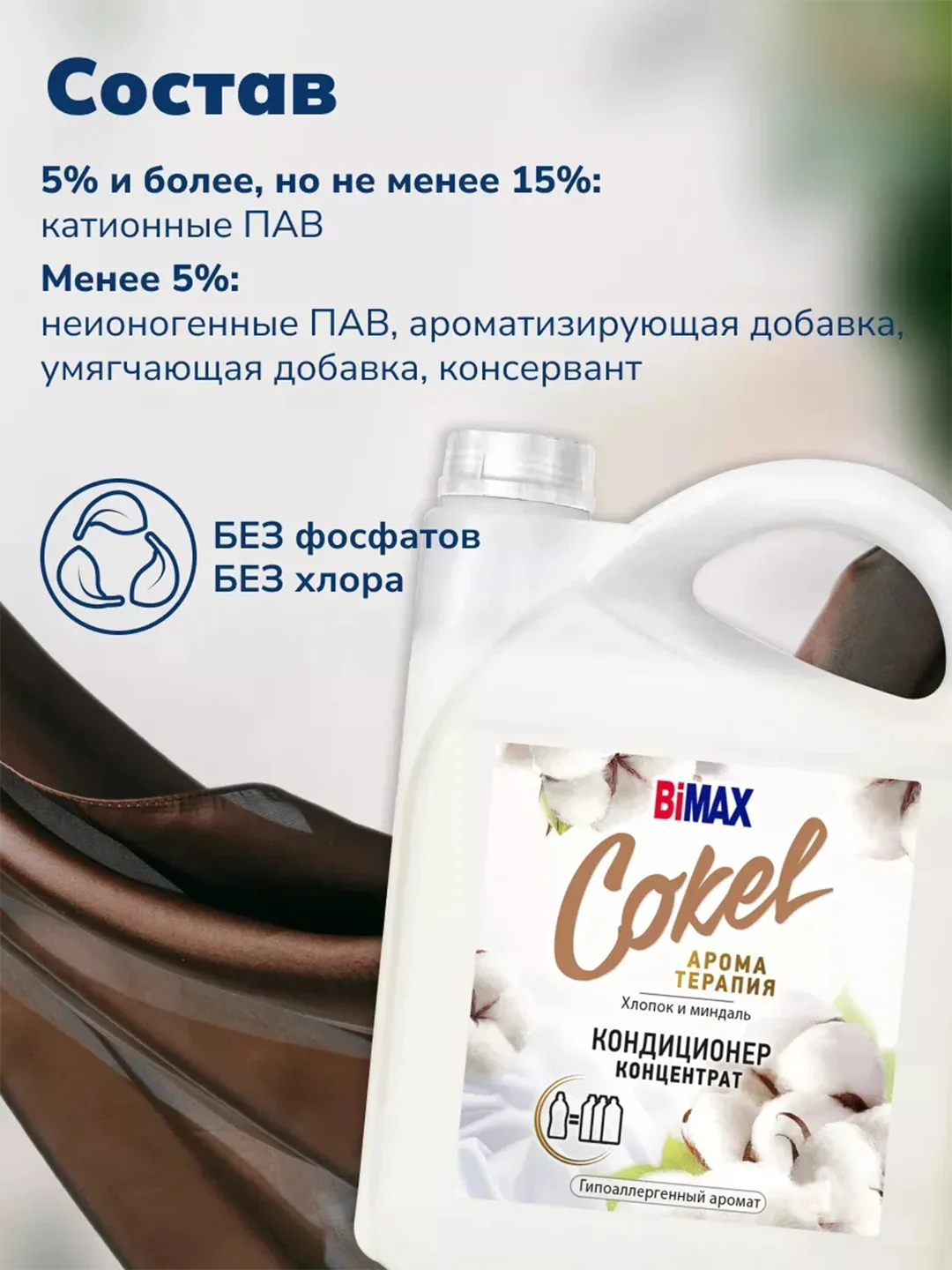 Кондиционер-ополаскиватель для белья BiMax Sensitive Cokel "Хлопок и миндаль", 4800 г