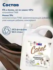 Кондиционер-ополаскиватель для белья BiMax Sensitive Cokel "Хлопок и миндаль", 4800 г