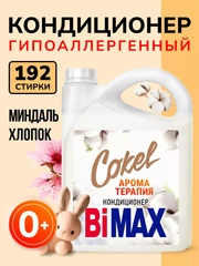 Кондиционер-ополаскиватель для белья BiMax Sensitive Cokel "Хлопок и миндаль", 4800 г