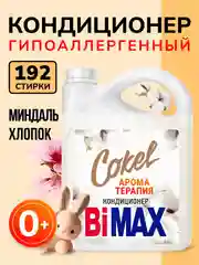 Кондиционер-ополаскиватель для белья BiMax Sensitive Cokel "Хлопок и миндаль", 4800 г