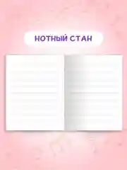 Фиолетовый тетрадь для нот 16 листов А5 162х210 мм. Проф-Пресс