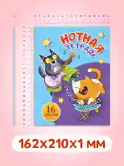 Фиолетовый тетрадь для нот 16 листов А5 162х210 мм. Проф-Пресс
