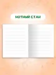 Разноцветный тетрадь для нот 16 листов А5 162х210 мм. Проф-Пресс