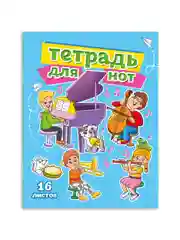 Разноцветный тетрадь для нот 16 листов А5 162х210 мм. Проф-Пресс