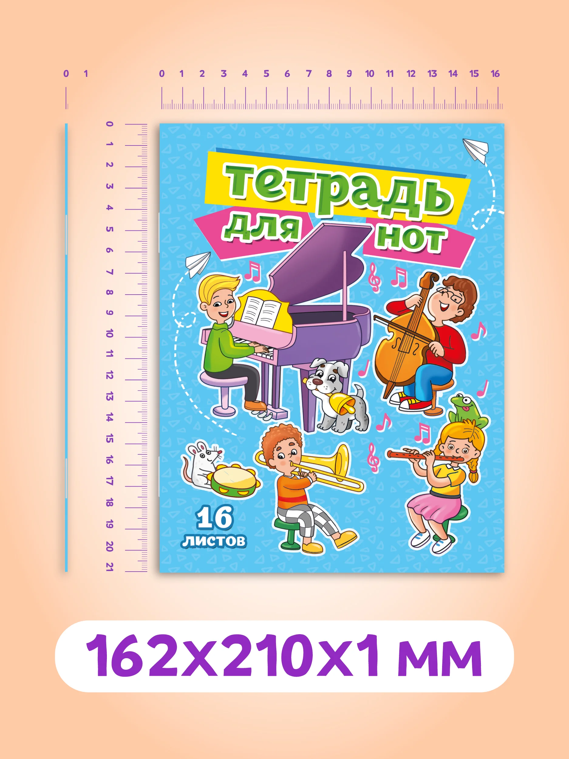 Разноцветный тетрадь для нот 16 листов А5 162х210 мм. Проф-Пресс