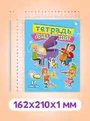 Разноцветный тетрадь для нот 16 листов А5 162х210 мм. Проф-Пресс