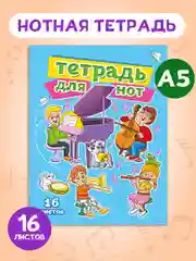 Разноцветный тетрадь для нот 16 листов А5 162х210 мм. Проф-Пресс