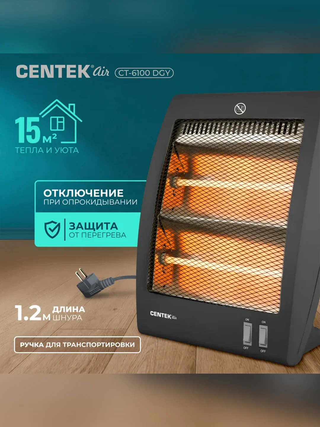 Обогреватель кварцевый Centek CT-6100, 2 уровня мощности 400 Вт/800 Вт