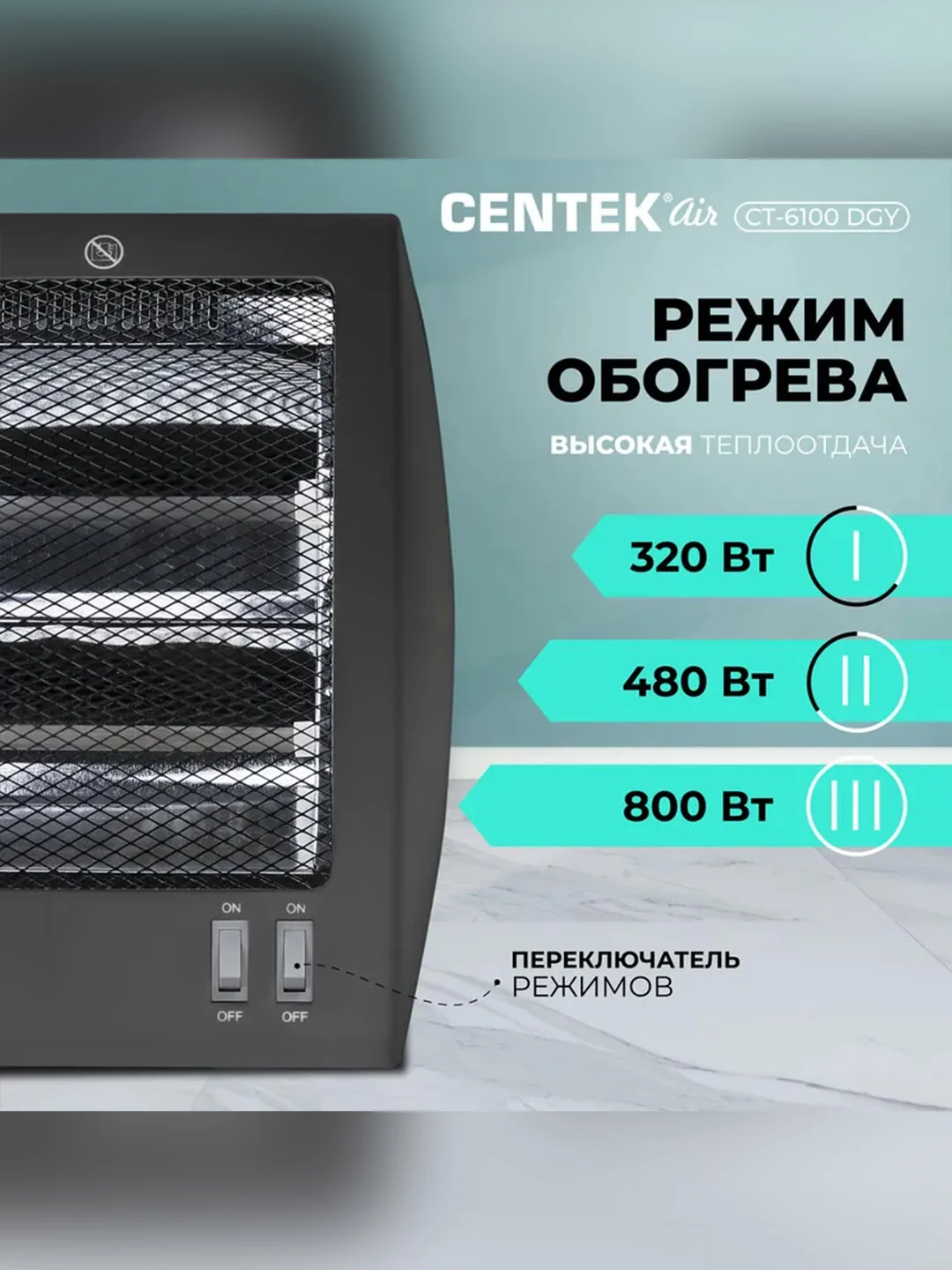 Обогреватель кварцевый Centek CT-6100, 2 уровня мощности 400 Вт/800 Вт