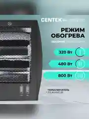 Обогреватель кварцевый Centek CT-6100, 2 уровня мощности 400 Вт/800 Вт