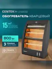 Обогреватель кварцевый Centek CT-6100, 2 уровня мощности 400 Вт/800 Вт