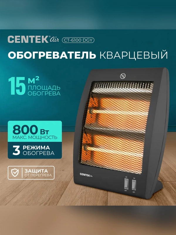 Обогреватель кварцевый Centek CT-6100, 2 уровня мощности 400 Вт/800 Вт