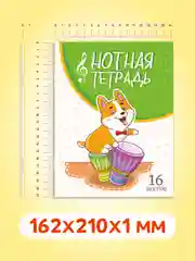 Зеленый тетрадь для нот 16 листов А5 162х210 мм. Проф-Пресс