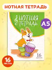 Зеленый тетрадь для нот 16 листов А5 162х210 мм. Проф-Пресс