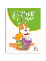 Зеленый тетрадь для нот 16 листов А5 162х210 мм. Проф-Пресс