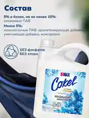 Кондиционер-ополаскиватель для белья BiMax Cokel "Прохладный бриз", 4800 г