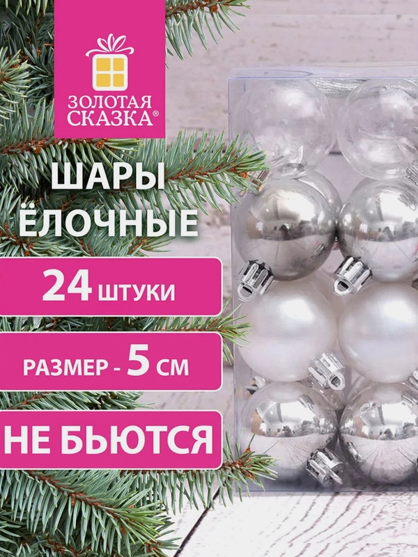 Шары ёлочные ЗОЛОТАЯ СКАЗКА Eden Colors, пластик, серебристый/жемчужный, 24 штуки, 5 см