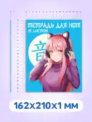 Голубой тетрадь для нот 16 листов А5 162х210 мм. Проф-Пресс