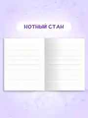 Голубой тетрадь для нот 16 листов А5 162х210 мм. Проф-Пресс