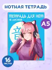 Голубой тетрадь для нот 16 листов А5 162х210 мм. Проф-Пресс